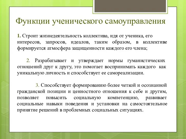 Функции ученического самоуправления 1. Строит жизнедеятельность коллектива, идя от ученика,