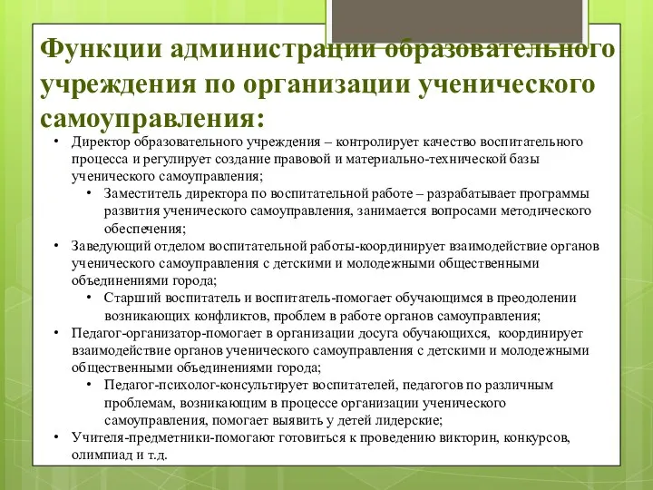 Функции администрации образовательного учреждения по организации ученического самоуправления: Директор образовательного учреждения – контролирует