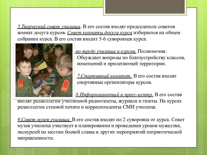 5.Творческий совет училища. В его состав входят председатели советов комнат