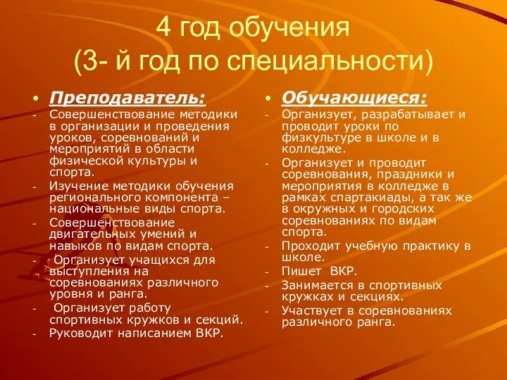 4 год обучения (3- й год по специальности) Преподаватель: Совершенствование