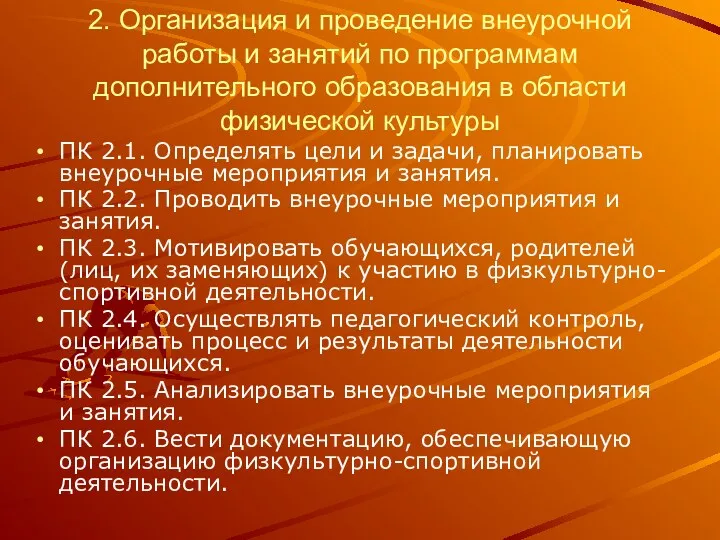 2. Организация и проведение внеурочной работы и занятий по программам