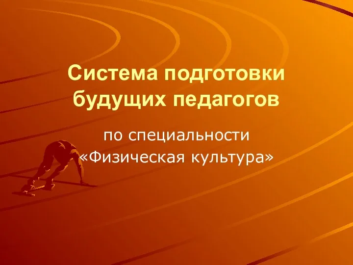 Система подготовки будущих педагогов по специальности «Физическая культура»