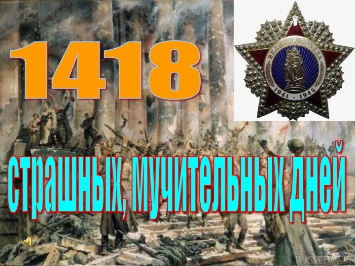 страшных, мучительных дней 1418