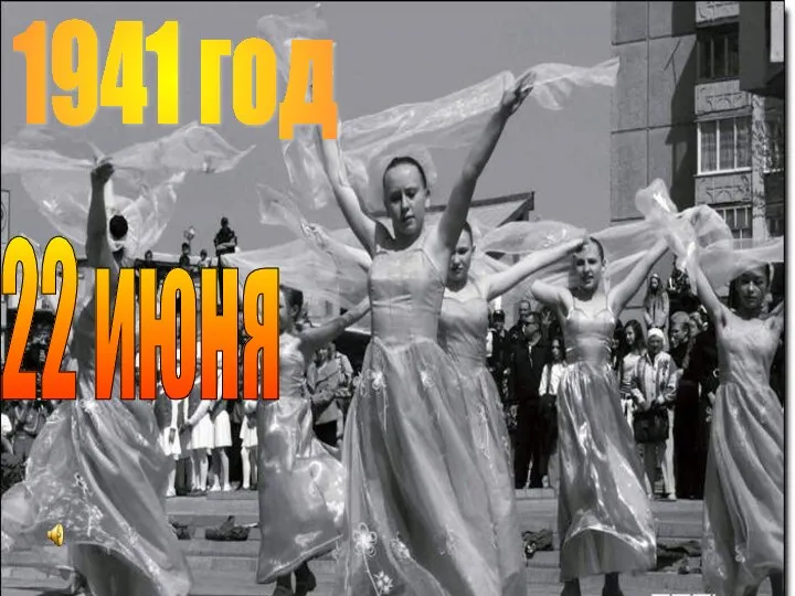 1941 год 22 июня