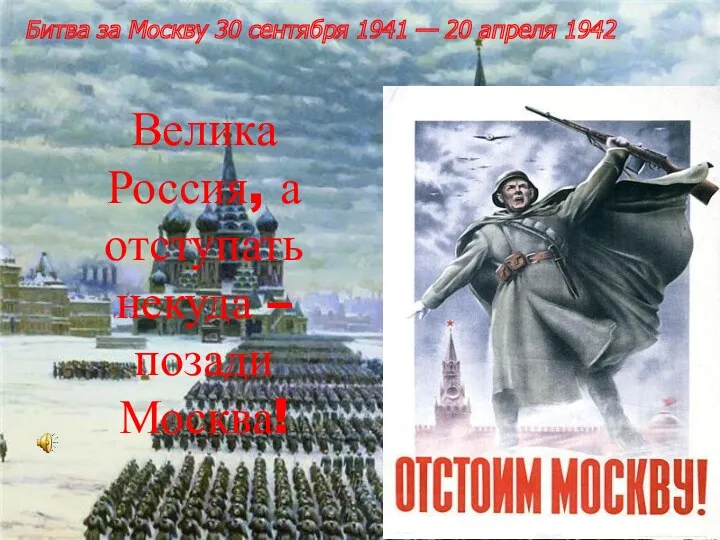 Велика Россия, а отступать некуда – позади Москва! Битва за