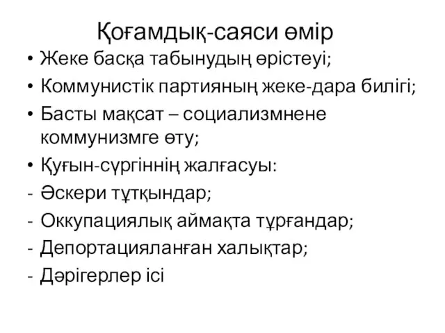 Қоғамдық-саяси өмір Жеке басқа табынудың өрістеуі; Коммунистік партияның жеке-дара билігі;