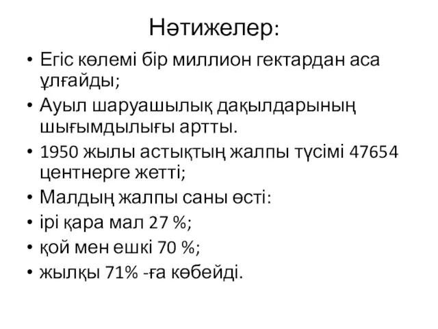 Нәтижелер: Егіс көлемі бір миллион гектардан аса ұлғайды; Ауыл шаруашылық