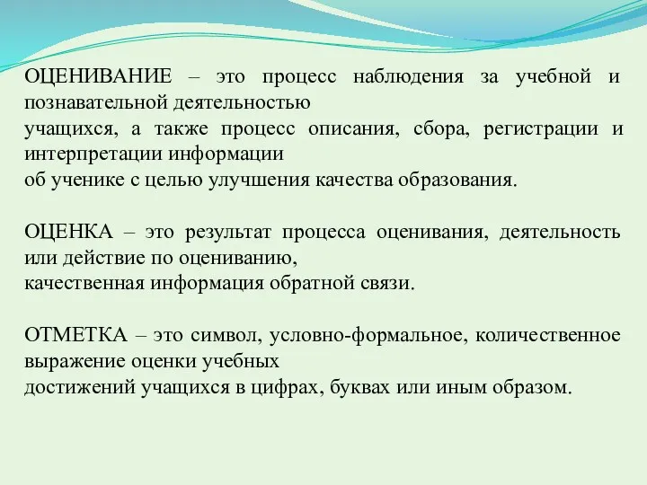 ОЦЕНИВАНИЕ – это процесс наблюдения за учебной и познавательной деятельностью