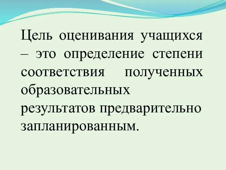 Цель оценивания учащихся – это определение степени соответствия полученных образовательных результатов предварительно запланированным.