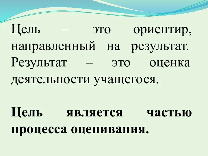 Цель – это ориентир, направленный на результат. Результат – это