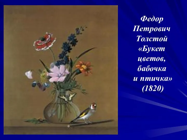 Федор Петрович Толстой «Букет цветов, бабочка и птичка» (1820) .