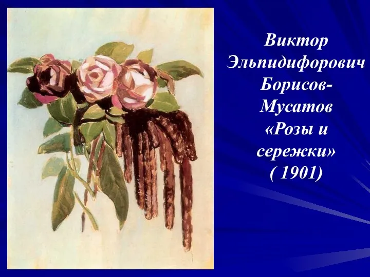 Виктор Эльпидифорович Борисов-Мусатов «Розы и сережки» ( 1901)