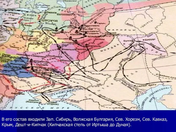 В его состав входили Зап. Сибирь, Волжская Булгария, Сев. Хорезм, Сев. Кавказ, Крым,