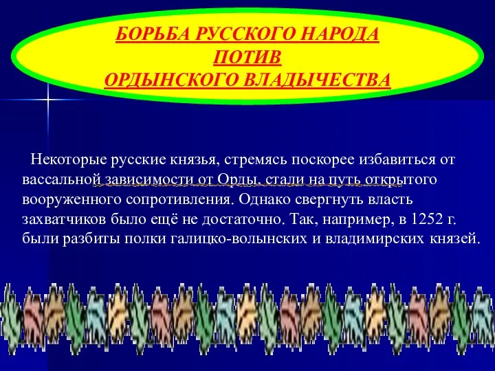 БОРЬБА РУССКОГО НАРОДА ПОТИВ ОРДЫНСКОГО ВЛАДЫЧЕСТВА Некоторые русские князья, стремясь поскорее избавиться от