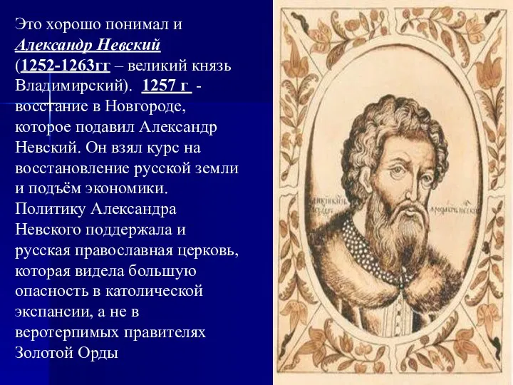 Это хорошо понимал и Александр Невский (1252-1263гг – великий князь Владимирский). 1257 г