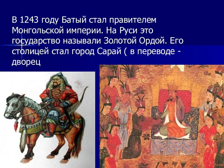 В 1243 году Батый стал правителем Монгольской империи. На Руси это государство называли