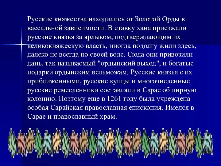 Русские княжества находились от Золотой Орды в вассальной зависимости. В ставку хана приезжали