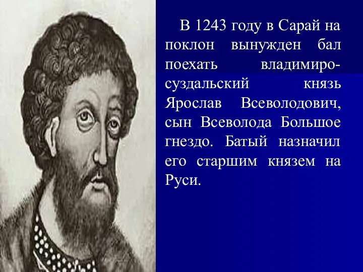 В 1243 году в Сарай на поклон вынужден бал поехать владимиро-суздальский князь Ярослав