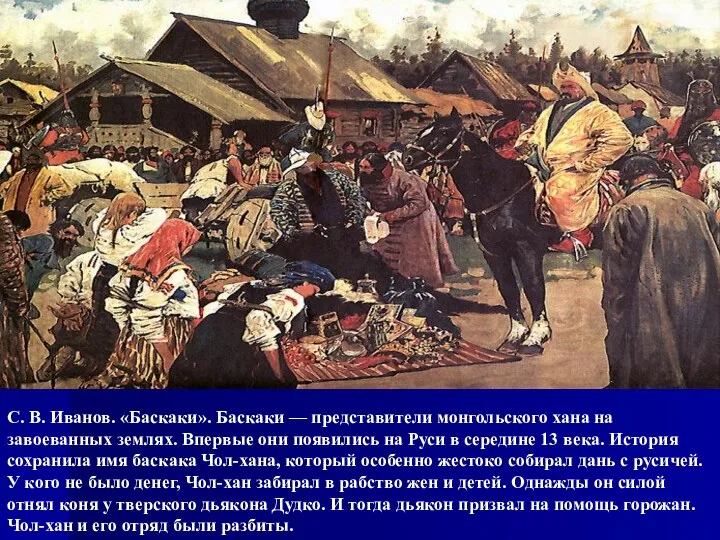 С. В. Иванов. «Баскаки». Баскаки — представители монгольского хана на завоеванных землях. Впервые