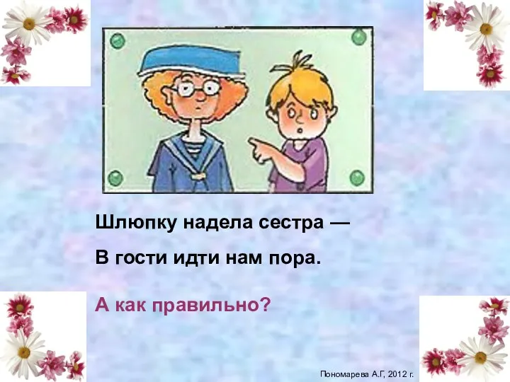 Шлюпку надела сестра — В гости идти нам пора. А как правильно? Шляпку