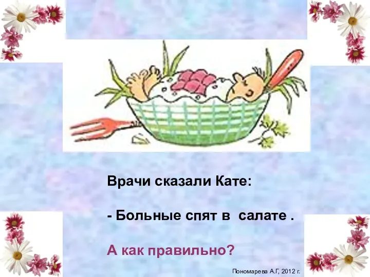 Врачи сказали Кате: - Больные спят в салате . А как правильно? палате