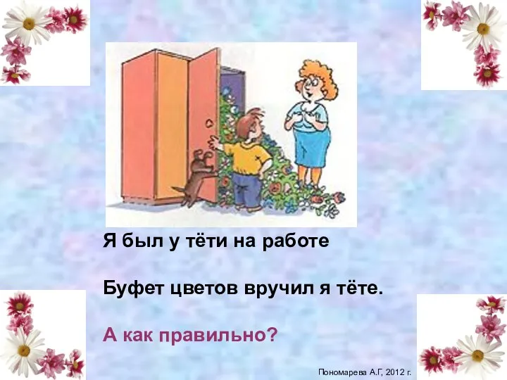 Я был у тёти на работе Буфет цветов вручил я тёте. А как правильно? Букет