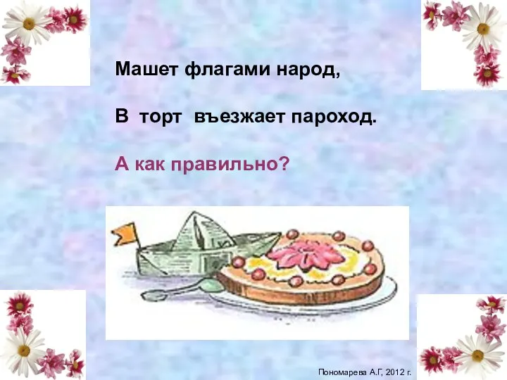 Машет флагами народ, В торт въезжает пароход. А как правильно? порт