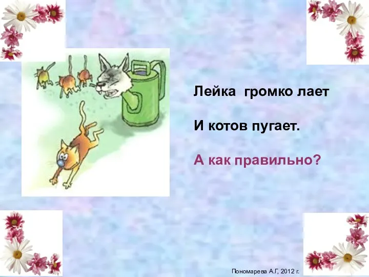 Лейка громко лает И котов пугает. А как правильно? Лайка