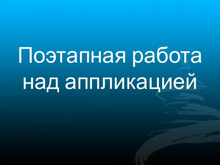 Поэтапная работа над аппликацией