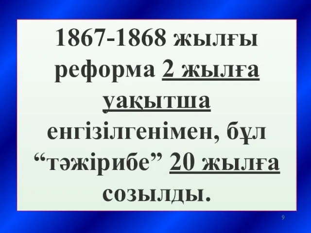 1867-1868 жылғы реформа 2 жылға уақытша енгізілгенімен, бұл “тәжірибе” 20 жылға созылды.