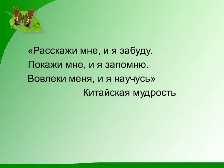 «Расскажи мне, и я забуду. Покажи мне, и я запомню.