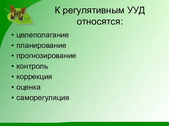 К регулятивным УУД относятся: целеполагание планирование прогнозирование контроль коррекция оценка саморегуляция