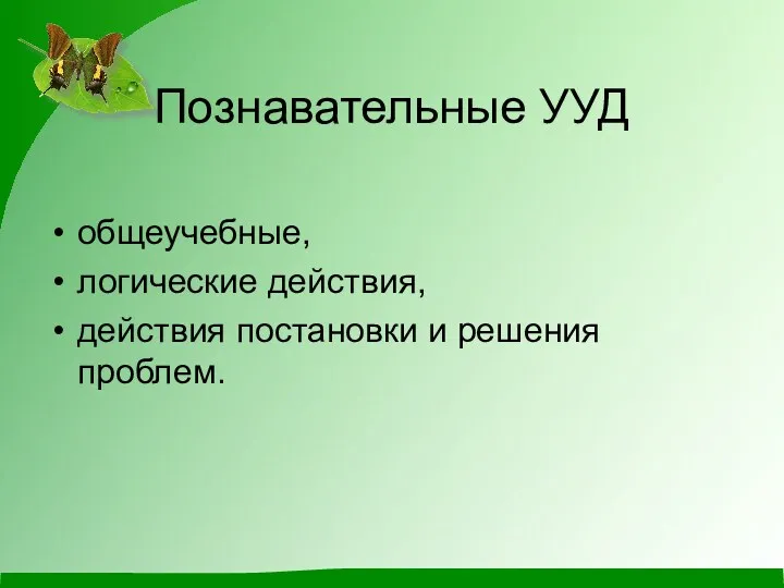 Познавательные УУД общеучебные, логические действия, действия постановки и решения проблем.