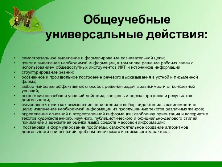 Общеучебные универсальные действия: самостоятельное выделение и формулирование познавательной цели; поиск