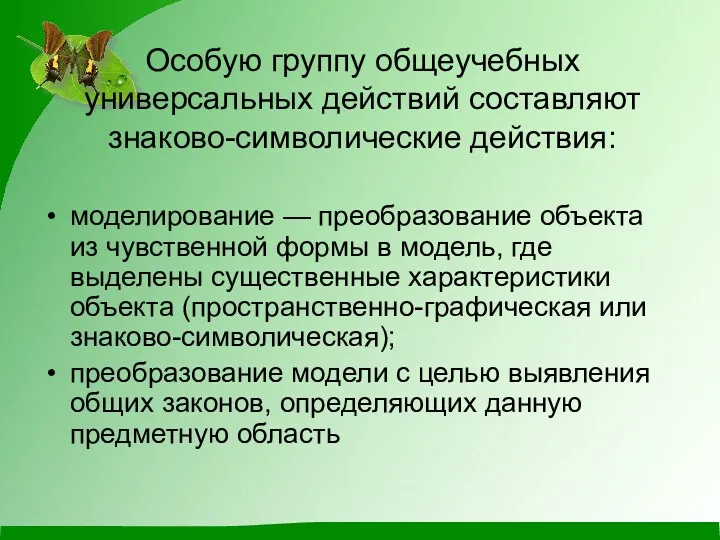 Особую группу общеучебных универсальных действий составляют знаково-символические действия: моделирование —