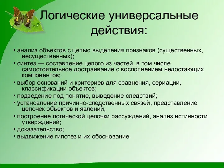 Логические универсальные действия: • анализ объектов с целью выделения признаков