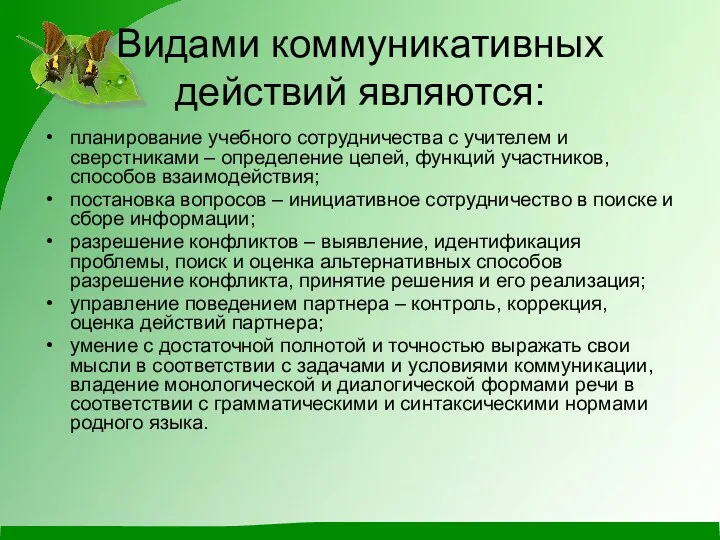 Видами коммуникативных действий являются: планирование учебного сотрудничества с учителем и