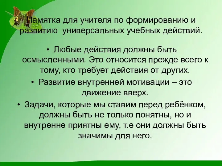 Памятка для учителя по формированию и развитию универсальных учебных действий.