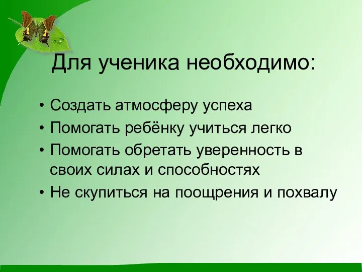 Для ученика необходимо: Создать атмосферу успеха Помогать ребёнку учиться легко