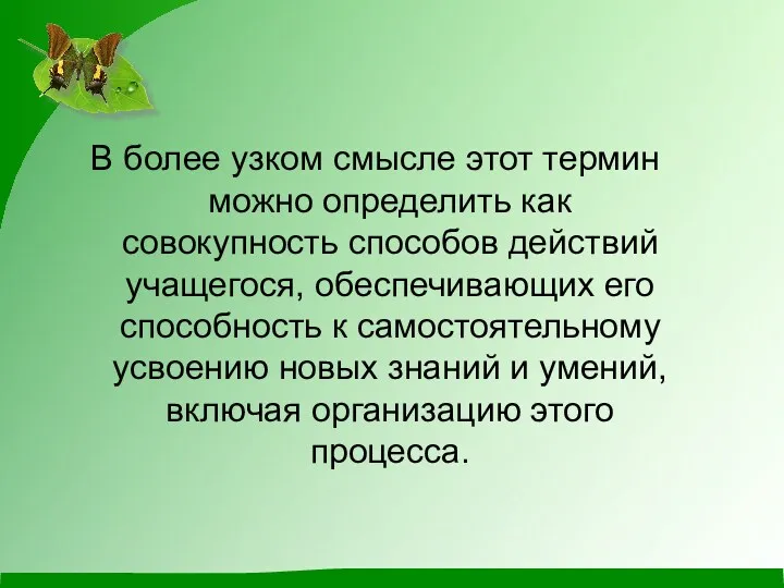 В более узком смысле этот термин можно определить как совокупность