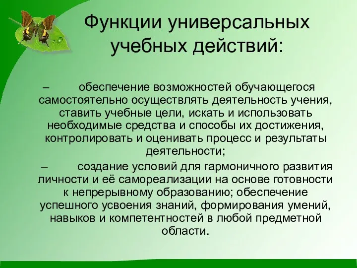 Функции универсальных учебных действий: ‒ обеспечение возможностей обучающегося самостоятельно осуществлять