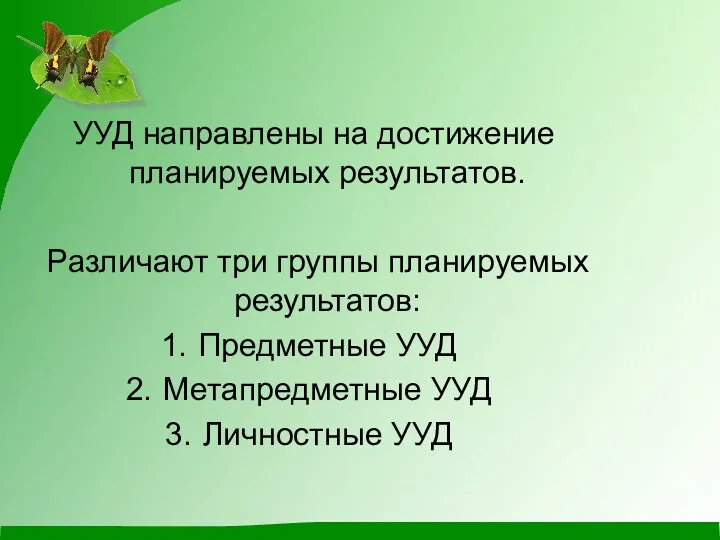 УУД направлены на достижение планируемых результатов. Различают три группы планируемых