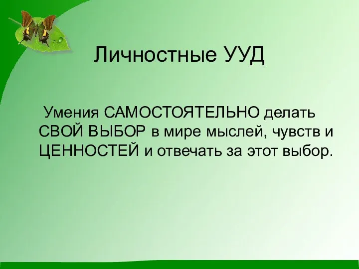 Личностные УУД Умения САМОСТОЯТЕЛЬНО делать СВОЙ ВЫБОР в мире мыслей,