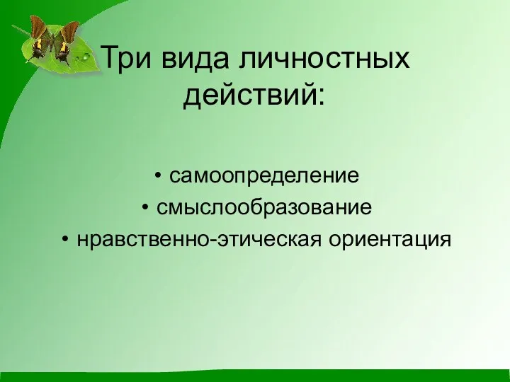 Три вида личностных действий: самоопределение смыслообразование нравственно-этическая ориентация