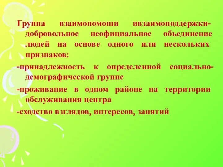 Группа взаимопомощи ивзаимоподдержки- добровольное неофициальное объединение людей на основе одного