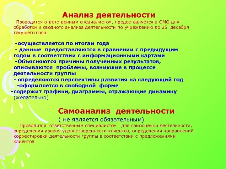 Анализ деятельности Проводится ответственным специалистом, предоставляется в ОМО для обработки