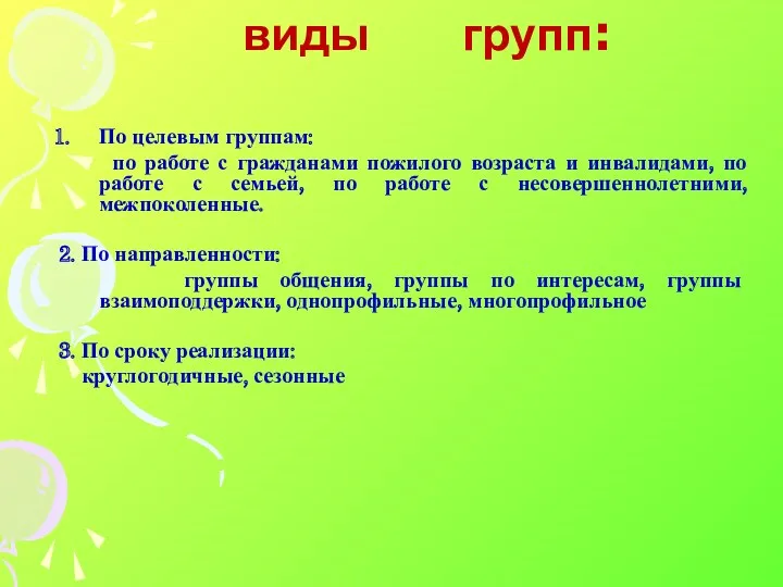 виды групп: По целевым группам: по работе с гражданами пожилого возраста и инвалидами,