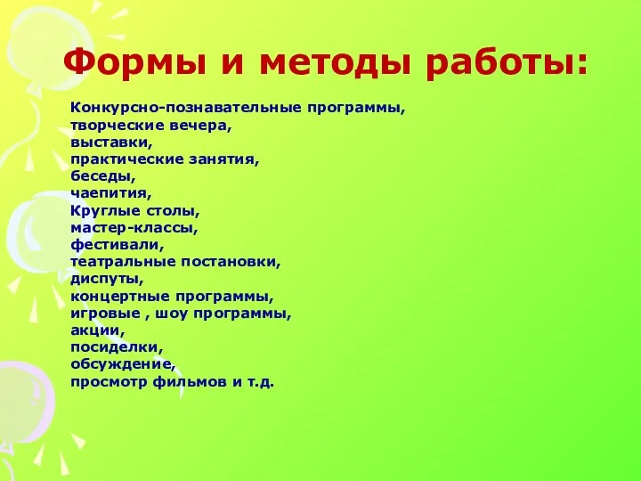 Формы и методы работы: Конкурсно-познавательные программы, творческие вечера, выставки, практические занятия, беседы, чаепития,