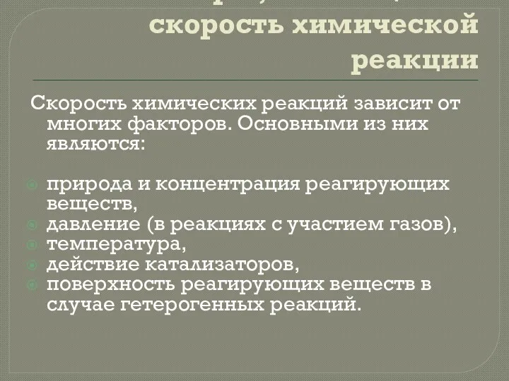 Факторы, влияющие на скорость химической реакции Скорость химических реакций зависит