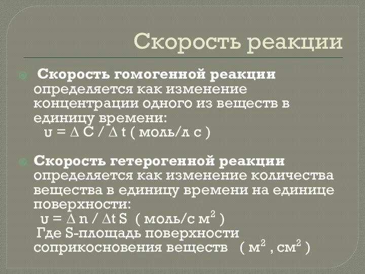 Скорость реакции Скорость гомогенной реакции определяется как изменение концентрации одного